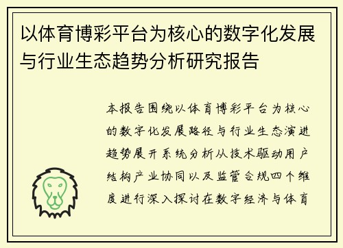 以体育博彩平台为核心的数字化发展与行业生态趋势分析研究报告
