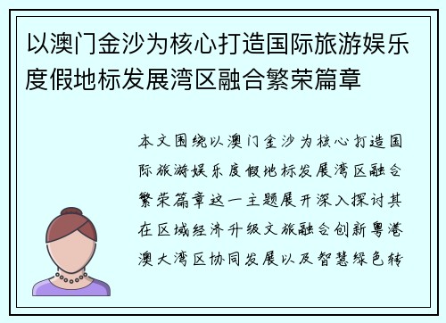 以澳门金沙为核心打造国际旅游娱乐度假地标发展湾区融合繁荣篇章
