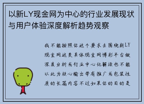 以新LY现金网为中心的行业发展现状与用户体验深度解析趋势观察