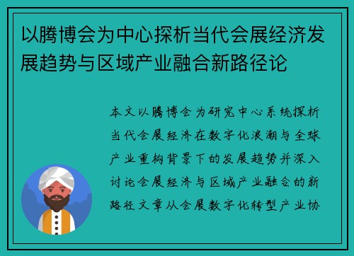 以腾博会为中心探析当代会展经济发展趋势与区域产业融合新路径论