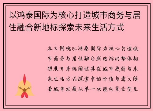 以鸿泰国际为核心打造城市商务与居住融合新地标探索未来生活方式