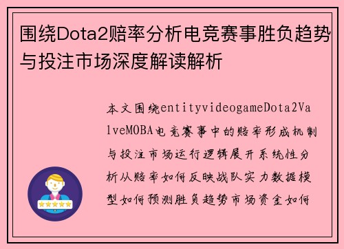 围绕Dota2赔率分析电竞赛事胜负趋势与投注市场深度解读解析