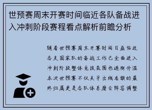 世预赛周末开赛时间临近各队备战进入冲刺阶段赛程看点解析前瞻分析 世预赛周末开赛时间临近各队备战进入冲刺阶段赛程看点解析前瞻分析