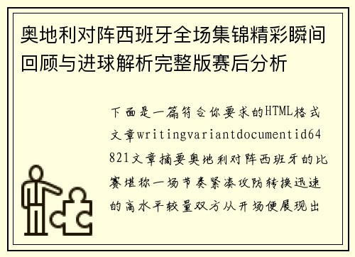 奥地利对阵西班牙全场集锦精彩瞬间回顾与进球解析完整版赛后分析 奥地利对阵西班牙全场集锦精彩瞬间回顾与进球解析完整版赛后分析