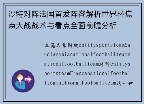 沙特对阵法国首发阵容解析世界杯焦点大战战术与看点全面前瞻分析 沙特对阵法国首发阵容解析世界杯焦点大战战术与看点全面前瞻分析
