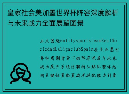 皇家社会美加墨世界杯阵容深度解析与未来战力全面展望图景 皇家社会美加墨世界杯阵容深度解析与未来战力全面展望图景