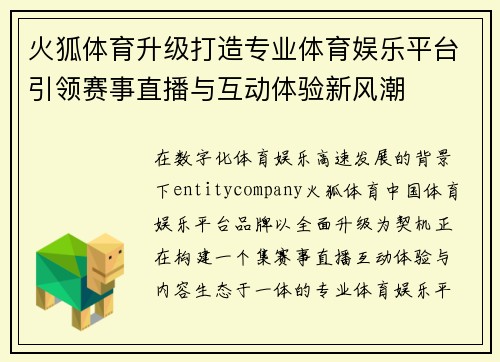 火狐体育升级打造专业体育娱乐平台引领赛事直播与互动体验新风潮 火狐体育升级打造专业体育娱乐平台引领赛事直播与互动体验新风潮