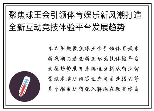 聚焦球王会引领体育娱乐新风潮打造全新互动竞技体验平台发展趋势 聚焦球王会引领体育娱乐新风潮打造全新互动竞技体验平台发展趋势