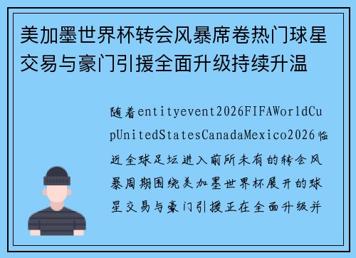 美加墨世界杯转会风暴席卷热门球星交易与豪门引援全面升级持续升温