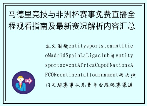 马德里竞技与非洲杯赛事免费直播全程观看指南及最新赛况解析内容汇总 马德里竞技与非洲杯赛事免费直播全程观看指南及最新赛况解析内容汇总