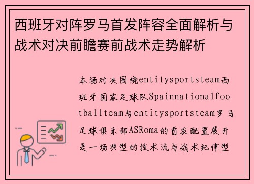 西班牙对阵罗马首发阵容全面解析与战术对决前瞻赛前战术走势解析 西班牙对阵罗马首发阵容全面解析与战术对决前瞻赛前战术走势解析