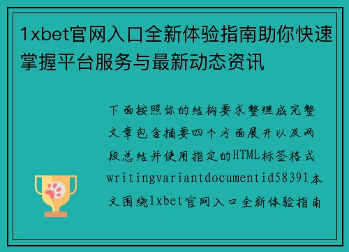 1xbet官网入口全新体验指南助你快速掌握平台服务与最新动态资讯 1xbet官网入口全新体验指南助你快速掌握平台服务与最新动态资讯
