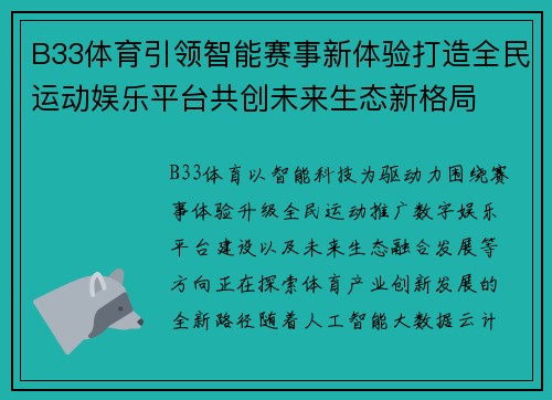 B33体育引领智能赛事新体验打造全民运动娱乐平台共创未来生态新格局 B33体育引领智能赛事新体验打造全民运动娱乐平台共创未来生态新格局