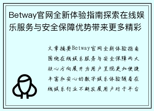 Betway官网全新体验指南探索在线娱乐服务与安全保障优势带来更多精彩内容 Betway官网全新体验指南探索在线娱乐服务与安全保障优势带来更多精彩内容