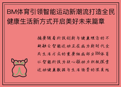 BM体育引领智能运动新潮流打造全民健康生活新方式开启美好未来篇章 BM体育引领智能运动新潮流打造全民健康生活新方式开启美好未来篇章