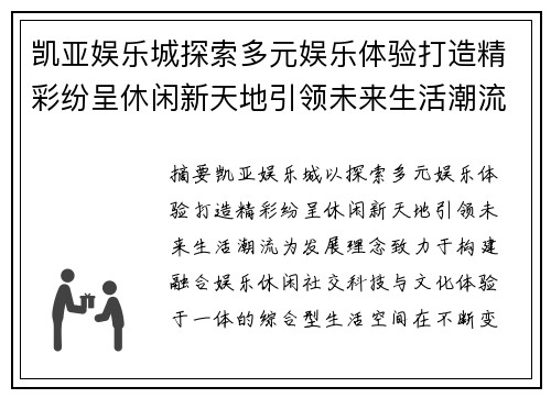 凯亚娱乐城探索多元娱乐体验打造精彩纷呈休闲新天地引领未来生活潮流 凯亚娱乐城探索多元娱乐体验打造精彩纷呈休闲新天地引领未来生活潮流