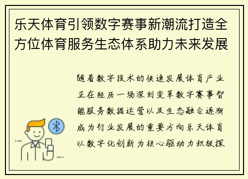 乐天体育引领数字赛事新潮流打造全方位体育服务生态体系助力未来发展 乐天体育引领数字赛事新潮流打造全方位体育服务生态体系助力未来发展