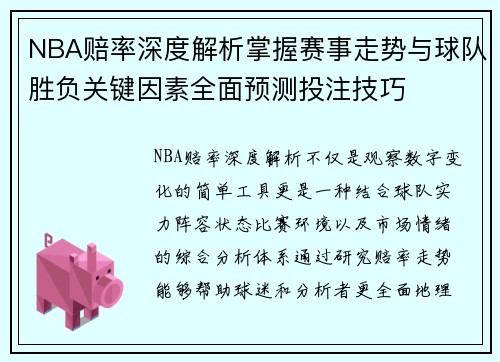 NBA赔率深度解析掌握赛事走势与球队胜负关键因素全面预测投注技巧 NBA赔率深度解析掌握赛事走势与球队胜负关键因素全面预测投注技巧