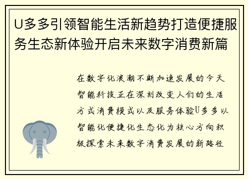 U多多引领智能生活新趋势打造便捷服务生态新体验开启未来数字消费新篇章 U多多引领智能生活新趋势打造便捷服务生态新体验开启未来数字消费新篇章