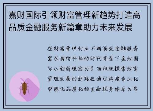 嘉财国际引领财富管理新趋势打造高品质金融服务新篇章助力未来发展 嘉财国际引领财富管理新趋势打造高品质金融服务新篇章助力未来发展