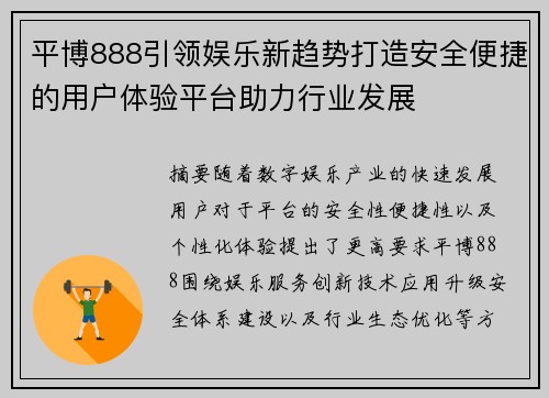 平博888引领娱乐新趋势打造安全便捷的用户体验平台助力行业发展 平博888引领娱乐新趋势打造安全便捷的用户体验平台助力行业发展