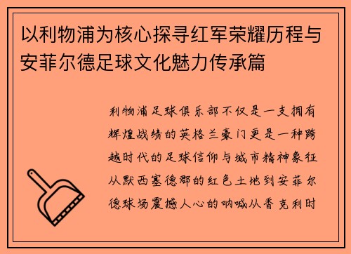 以利物浦为核心探寻红军荣耀历程与安菲尔德足球文化魅力传承篇 以利物浦为核心探寻红军荣耀历程与安菲尔德足球文化魅力传承篇