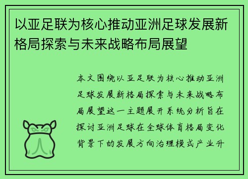 以亚足联为核心推动亚洲足球发展新格局探索与未来战略布局展望 以亚足联为核心推动亚洲足球发展新格局探索与未来战略布局展望