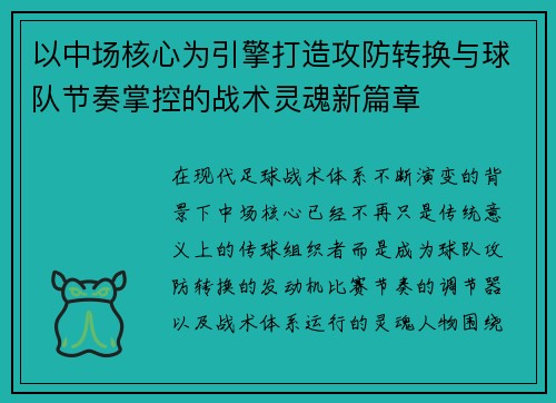 以中场核心为引擎打造攻防转换与球队节奏掌控的战术灵魂新篇章 以中场核心为引擎打造攻防转换与球队节奏掌控的战术灵魂新篇章