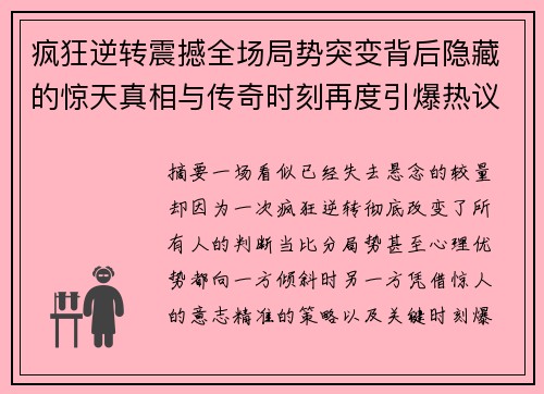 疯狂逆转震撼全场局势突变背后隐藏的惊天真相与传奇时刻再度引爆热议