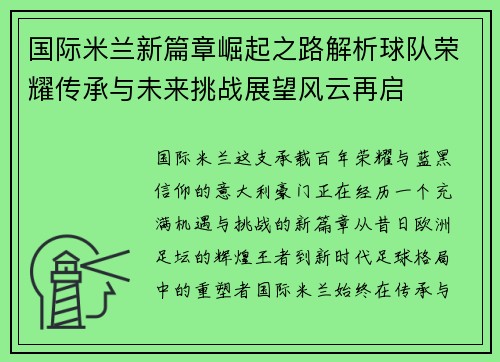 国际米兰新篇章崛起之路解析球队荣耀传承与未来挑战展望风云再启