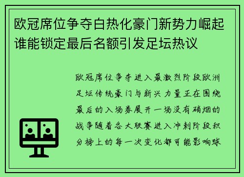 欧冠席位争夺白热化豪门新势力崛起谁能锁定最后名额引发足坛热议 欧冠席位争夺白热化豪门新势力崛起谁能锁定最后名额引发足坛热议