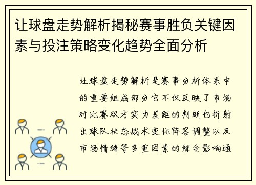 让球盘走势解析揭秘赛事胜负关键因素与投注策略变化趋势全面分析