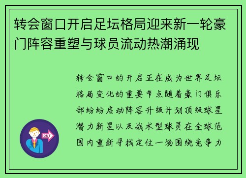 转会窗口开启足坛格局迎来新一轮豪门阵容重塑与球员流动热潮涌现
