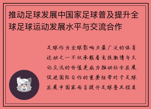推动足球发展中国家足球普及提升全球足球运动发展水平与交流合作 推动足球发展中国家足球普及提升全球足球运动发展水平与交流合作