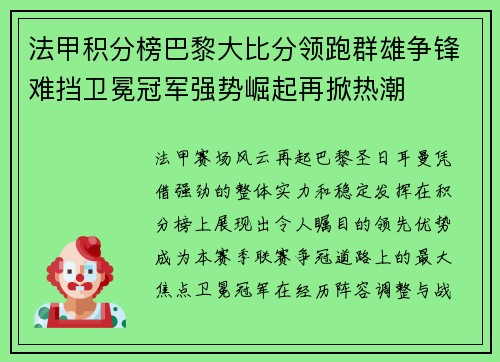 法甲积分榜巴黎大比分领跑群雄争锋难挡卫冕冠军强势崛起再掀热潮 法甲积分榜巴黎大比分领跑群雄争锋难挡卫冕冠军强势崛起再掀热潮