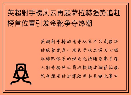英超射手榜风云再起萨拉赫强势追赶榜首位置引发金靴争夺热潮 英超射手榜风云再起萨拉赫强势追赶榜首位置引发金靴争夺热潮
