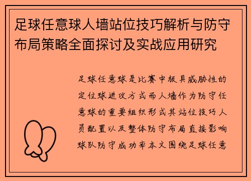 足球任意球人墙站位技巧解析与防守布局策略全面探讨及实战应用研究 足球任意球人墙站位技巧解析与防守布局策略全面探讨及实战应用研究