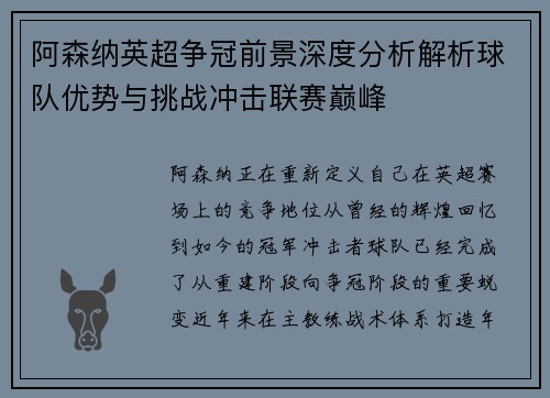 阿森纳英超争冠前景深度分析解析球队优势与挑战冲击联赛巅峰 阿森纳英超争冠前景深度分析解析球队优势与挑战冲击联赛巅峰